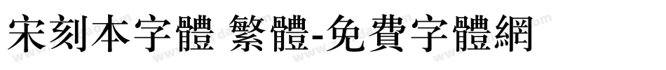 宋刻本字体 繁体字体转换